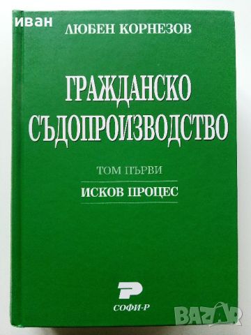 Гражданско Съдопроизводство том 1 - Любен Корнезов - 2009г.