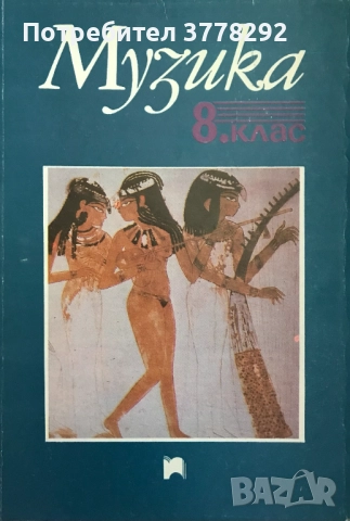 Учебници 8, 9, 10, 11 и 12 клас-липсващите в текста са продадени, 5 лв, снимка 2 - Учебници, учебни тетрадки - 51998410