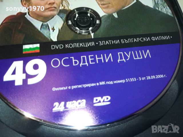 ОСЪДЕНИ ДУШИ DVD 3005241235, снимка 6 - DVD филми - 45976462