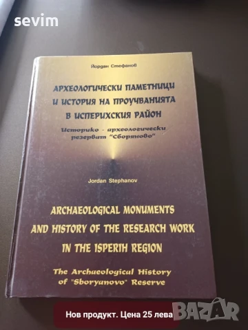 ,,Сборяново " Исперих-книги, нови, снимка 3 - Специализирана литература - 51319213