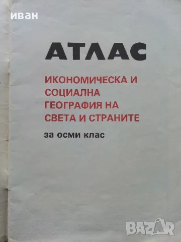 Атлас Икономическа География на Света и страните - 1988г, снимка 2 - Колекции - 49815924