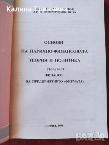 Основи на парично-финансовата политика - втора част, снимка 2 - Специализирана литература - 46243307