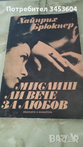 Хайнрих Брюкнер, Мислиш ли вече за любов, снимка 1 - Художествена литература - 46795997