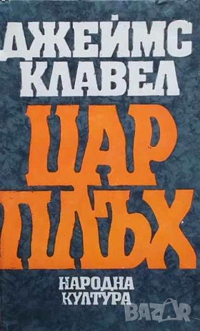 Цар Плъх Джеймс Клавел