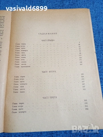 Ъруин Шоу - Богат, беден , снимка 5 - Художествена литература - 53823816