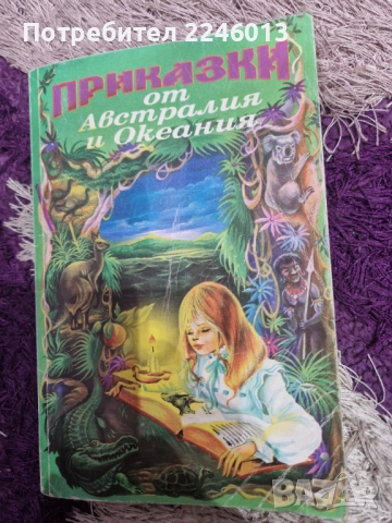  Приказки от Австралия