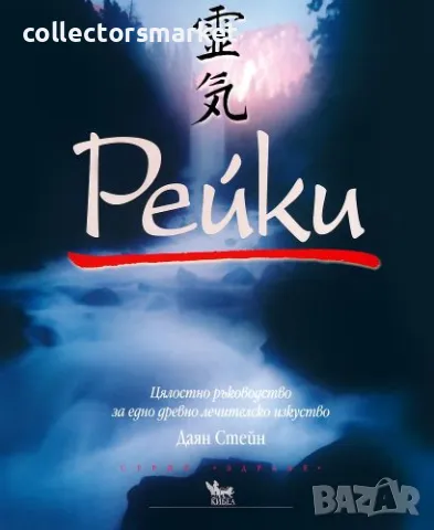 Рейки: Цялостно ръководство за едно древно лечителско изкуство, снимка 1 - Други - 46891995