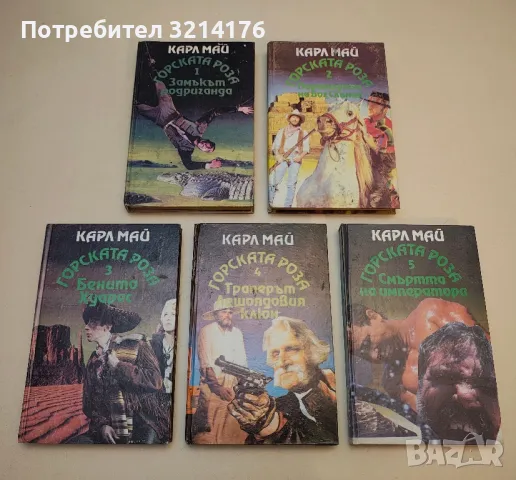Горската роза. Книга 1-5 - Карл Май, снимка 2 - Специализирана литература - 50281227