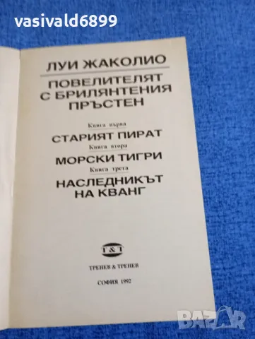 Луи Жаколио - Повелителят с брилянтения пръстен , снимка 4 - Художествена литература - 48735864