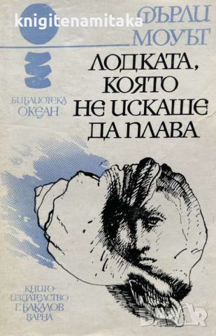 Лодката, която не искаше да плава - Фарли Моуът, снимка 1 - Художествена литература - 45266469