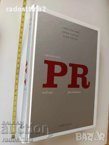 PR Ефективен пъблик решейшънс