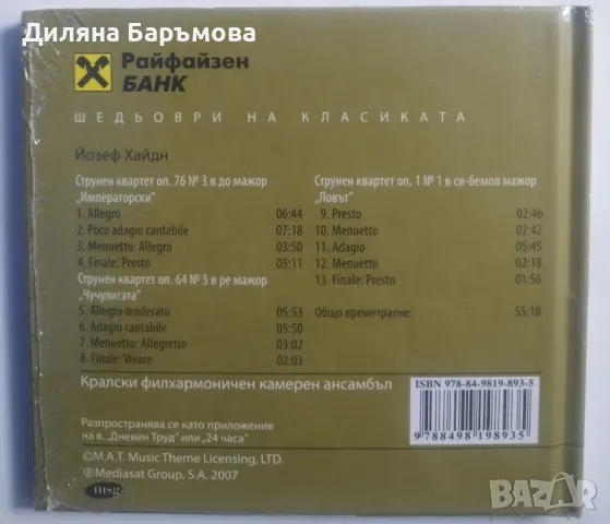 Шедьоври на класиката, снимка 5 - CD дискове - 47067159