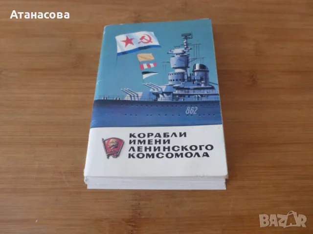 Комплект картички с руски кораби герои 16 бр 1982 г, снимка 9 - Колекции - 47466756