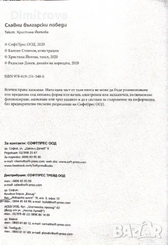 Славни български победи - от хан Аспарух до генерал Вазов - СофтПрес (2020 г.), снимка 3 - Енциклопедии, справочници - 50074318