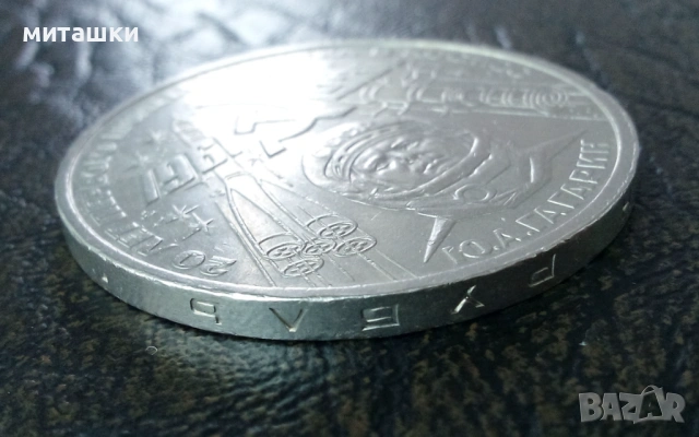 1 рубла 1981 година СССР Ю. Гагарин, снимка 3 - Нумизматика и бонистика - 53130247