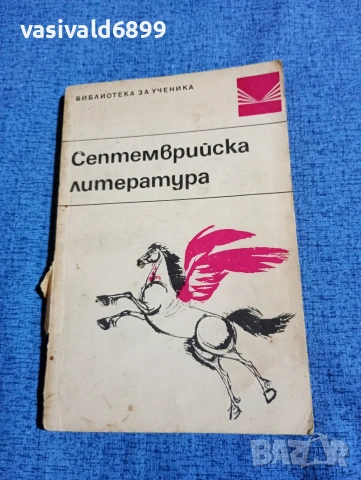 "Септемврийска литература"