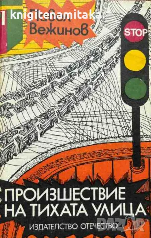 Произшествие на тихата улица - Павел Вежинов, снимка 1 - Художествена литература - 47485127