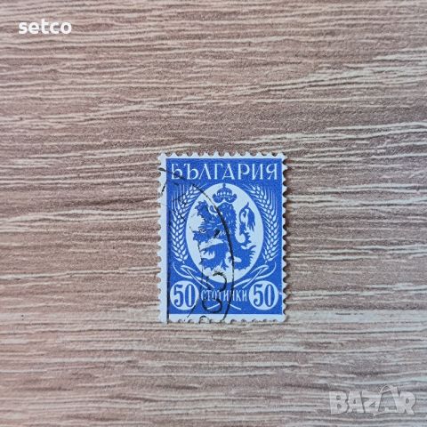 България 1936 50 стотинки син вариант, снимка 1 - Филателия - 45594315
