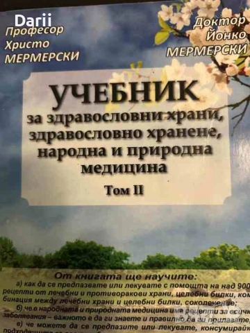 Учебник за здравословни храни, здравословно хранене, народна и природна медицина. Том 2