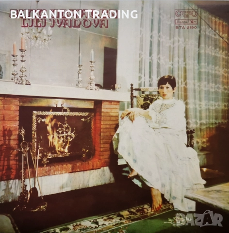 Разнообразие от плочи на Лили Иванова - на НИСКИ цени, снимка 7 - Грамофонни плочи - 38798312