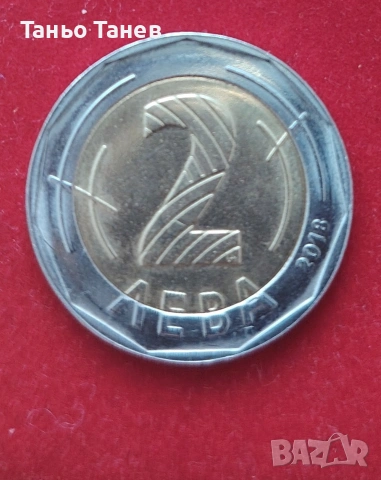 Юбилейна монета от (2) Два лева , снимка 2 - Нумизматика и бонистика - 53953528