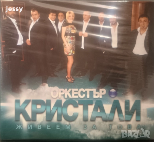 Продадени! Орк Кристали - Колекция, снимка 5 - CD дискове - 46681650