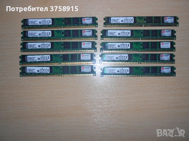 441.Ram DDR2 667 MHz PC2-5300,2GB,Kingston. НОВ. Кит 10 Броя