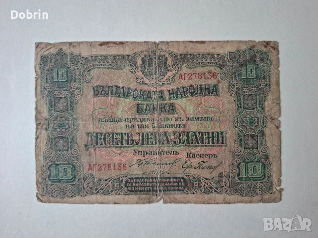 Банкнота десет лева златни 1916-1917 г.