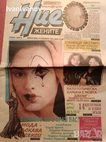 Вестник Ние Жените 1995г.- 15 бр.
