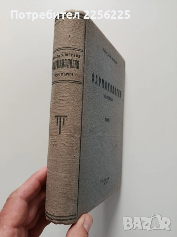 Фармакология за медици ( том 1), снимка 14 - Специализирана литература - 54044774