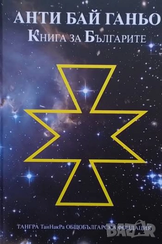 Анти Бай Ганьо Книга за Българите