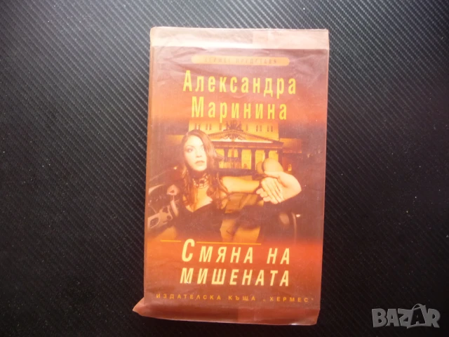 Смяна на мишената Александра Маринина двойно убийство криминален роман Хермес