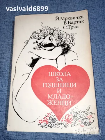 "Школа за годеници и младоженци", снимка 1 - Специализирана литература - 47389478