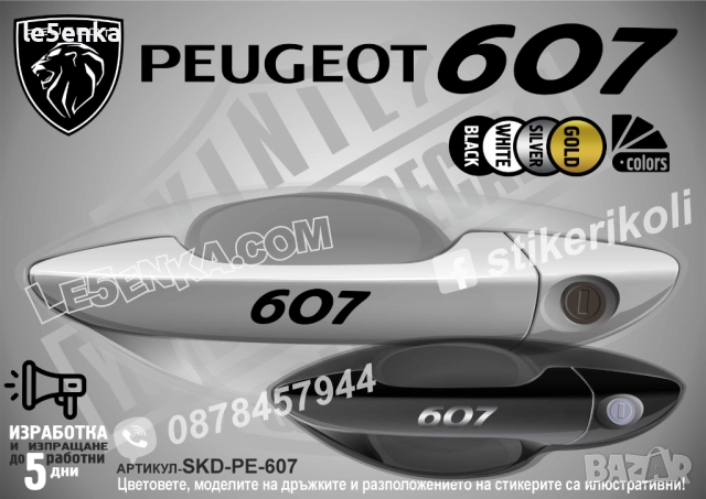 Peugeot 607 стикери дръжки SKD-PE-607