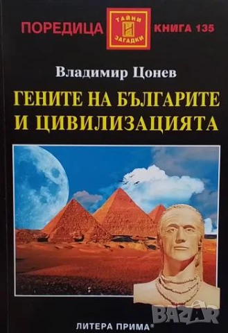Гените на българите и цивилизацията Владимир Цонев