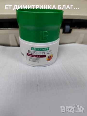 Reishi Plus 30 Капсули за 30 дни гъба за жизненост и дълголетие 0889893098  ПРИЛОЖЕНИЕ – Допринася з, снимка 12 - Други - 53397951