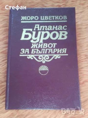 Жоро Цветков, Атанас Буров, снимка 1 - Специализирана литература - 47580721