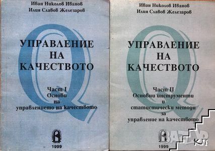 Контрол и управление на качеството, снимка 2 - Специализирана литература - 46646164