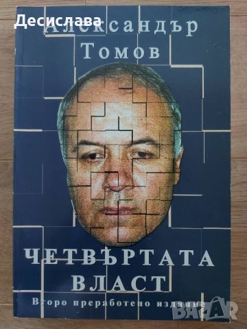 Четвъртата власт от Александър Томов, 2004 г., снимка 1 - Други - 46020624