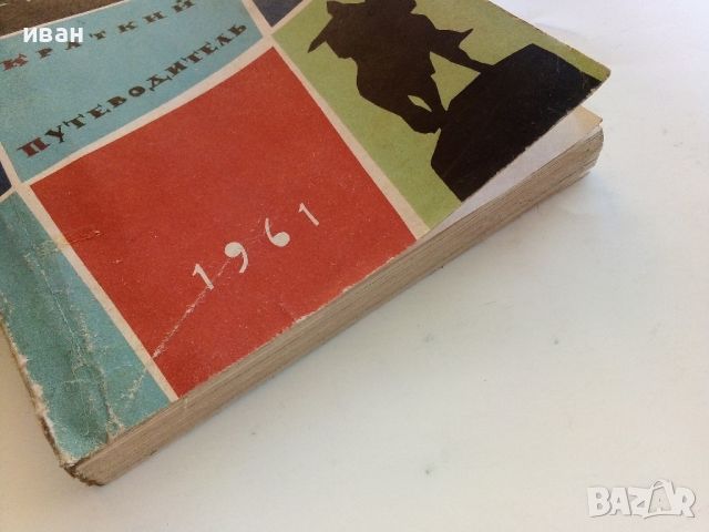 Москва - краткий путеводитель - И.Мячин - 1961г., снимка 9 - Енциклопедии, справочници - 46259921