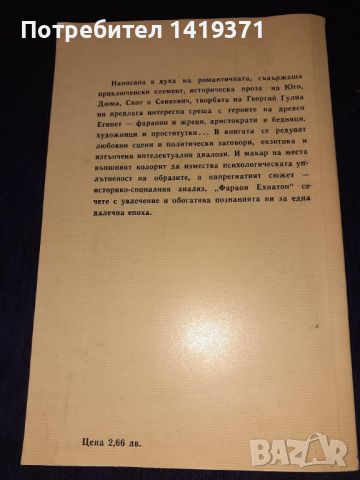 Фараон Ехнатон - Георгий Гулиа, снимка 2 - Художествена литература - 45578985