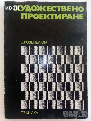 Художествено проектиране - Е.Розенблюм - 1976г., снимка 1 - Специализирана литература - 46486775