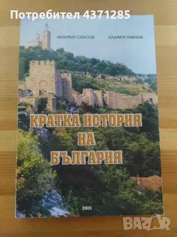Кратка история на България Людмил Спасов, Пламен Павлов 