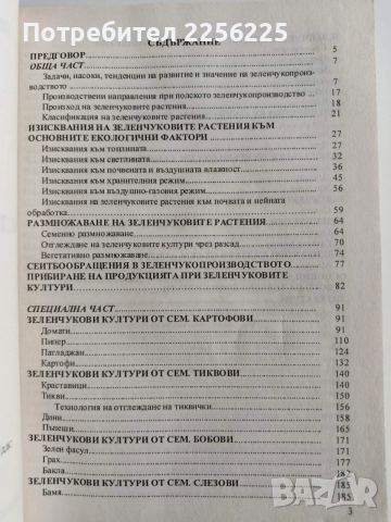 Зеленчукопроизводство, снимка 8 - Специализирана литература - 53084719