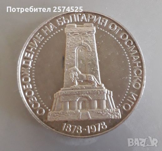 Юбилейна сребърна монета 10лв. 1978г., снимка 1 - Нумизматика и бонистика - 45606836