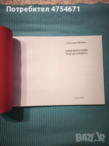 Кинезитерапия в педиатрията 