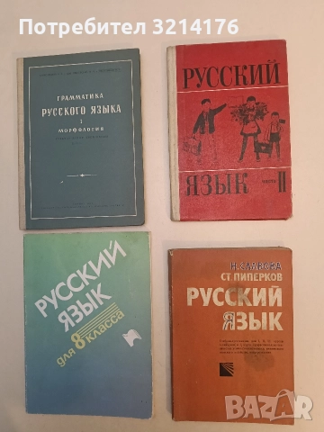 Русский язык. Хрестоматия-учебник для 1, 2, 3 курсов техникумов - Надежда Славова, Стефан Пиперков
