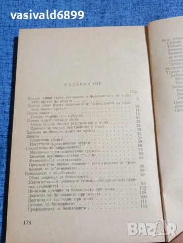 Тодор Вълков - Съвети на гинеколога , снимка 5 - Специализирана литература - 53514195