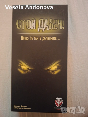 Настолна игра: Стой далеч!