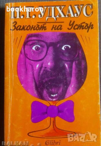 П.Г.Удхаус, снимка 2 - Художествена литература - 17022654